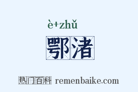 鄂渚是什么意思的图片